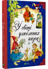 У світі улюблених казок
