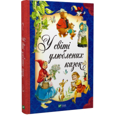 У світі улюблених казок