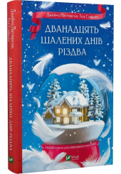 Дванадцять шалених днів Різдва