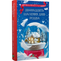 Дванадцять шалених днів Різдва