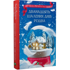 Дванадцять шалених днів Різдва