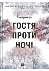 Гостя проти ночі