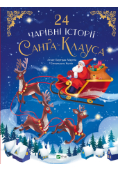 24 чарівні історії Санта-Клауса