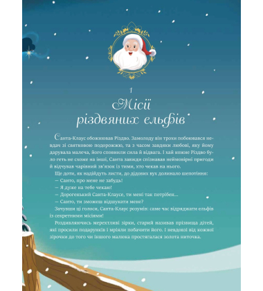 24 чарівні історії Санта-Клауса