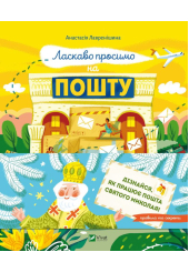 Ласкаво просимо на пошту. Як це насправді працює