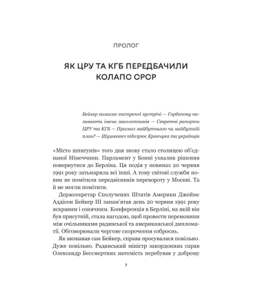 Як українці зруйнували імперію зла