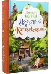 До зустрічі в «Капкейк-кафе»