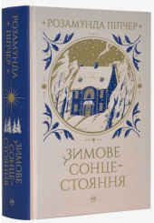 Зимове сонцестояння