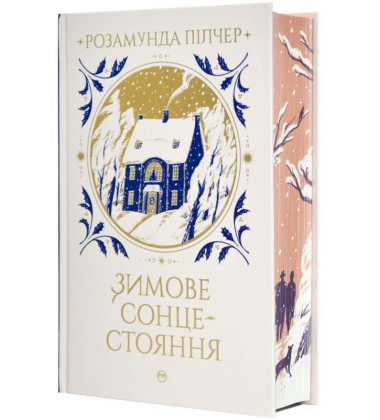 Зимове сонцестояння