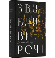 Звабливі речі