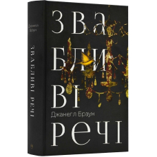 Звабливі речі