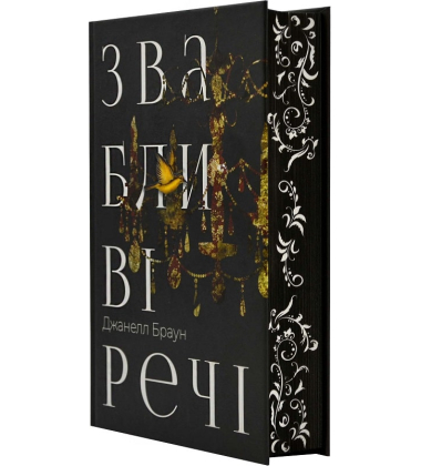 Звабливі речі