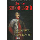 Козак Байда, або Хортицька Січ