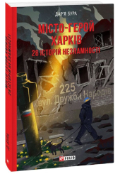 Місто-герой Харків. 28 історій незламності