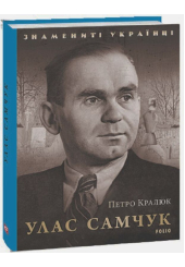 Улас Самчук