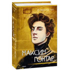 Максим Гонтар