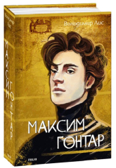 Максим Гонтар
