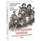 Усі гетьмани України. Легенди. Міфи. Біографії
