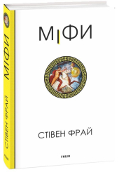 Міфи