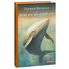 Мобі Дік, або Білий Кит