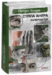 Стріла Амура калібром 7,62