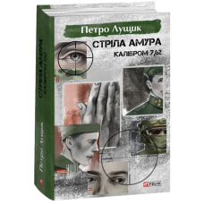 Стріла Амура калібром 7,62