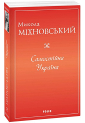 Самостійна Україна