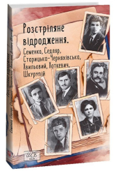 Розстріляне відродження. Семенко, Седляр, Старицька-Черняхівська, Хвильовий, Хоткевич, Шкурупій