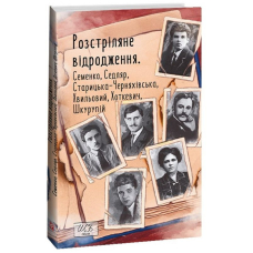 Розстріляне відродження. Семенко, Седляр, Старицька-Черняхівська, Хвильовий, Хоткевич, Шкурупій