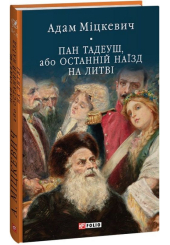Пан Тадеуш, або Останній наїзд на Литві