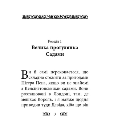 Пітер Пен у Кенсінгтонських садах