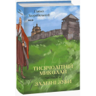Тисячолітній Миколай. Частина 2. Залізні зуби