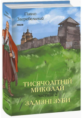 Тисячолітній Миколай. Частина 2. Залізні зуби