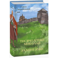 Тисячолітній Миколай. Частина 2. Залізні зуби