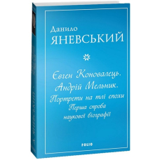 Євген Коновалець. Андрій Мельник. Портрети на тлі епохи. Перша спроба наукової біографії