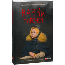 Казки / Märchen