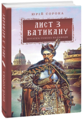 Лист з Ватикану. Нотатки Семена Паливоди