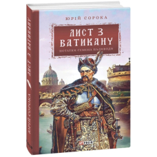 Лист з Ватикану. Нотатки Семена Паливоди