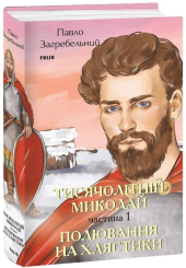Тисячолітній Миколай. Частина 1: Полювання на хлястики