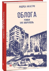 Облога. Роман про Маріуполь