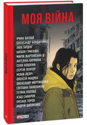 Моя війна