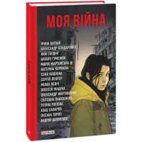 Моя війна