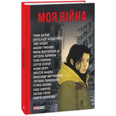 Моя війна