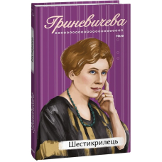 Шестикрилець