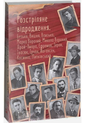 Розстріляне відродження. Бузько, Марко Вороний, Микола Вороний, Влизько, Вишня, Драй-Хмара, Єфремов, Зеров, Ірчан, Івасюк, Йогансен, Косинка, Липківський 