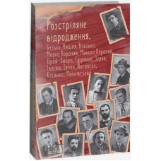 Розстріляне відродження. Бузько, Марко Вороний, Микола Вороний, Влизько, Вишня, Драй-Хмара, Єфремов, Зеров, Ірчан, Івасюк, Йогансен, Косинка, Липківський 