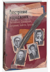 Розстріляне відродження. Антоненко-Давидович, Багряний, Бойчук, Брасюк
