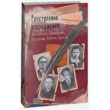 Розстріляне відродження. Антоненко-Давидович, Багряний, Бойчук, Брасюк