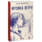 Музика вітру