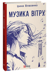 Музика вітру